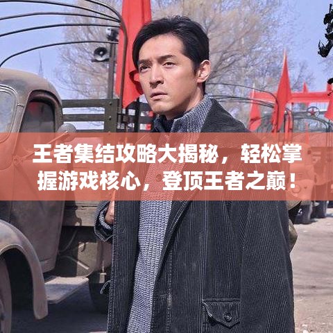 王者集结攻略大揭秘，轻松掌握游戏核心，登顶王者之巅！