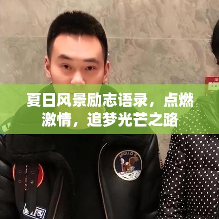 夏日风景励志语录，点燃激情，追梦光芒之路