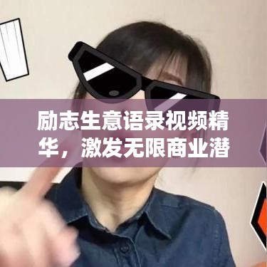 励志生意语录视频精华，激发无限商业潜能的智慧宝库