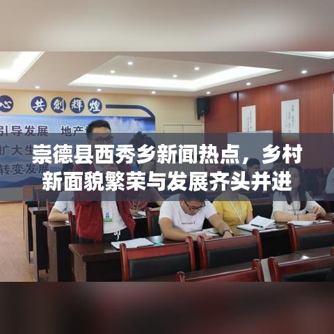 崇德县西秀乡新闻热点，乡村新面貌繁荣与发展齐头并进
