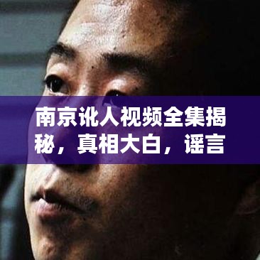 南京讹人视频全集揭秘，真相大白，谣言止步！