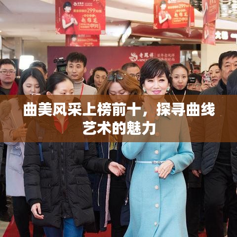 曲美风采上榜前十，探寻曲线艺术的魅力