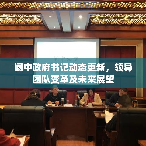 阆中政府书记动态更新，领导团队变革及未来展望