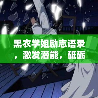 黑衣学姐励志语录，激发潜能，砥砺前行