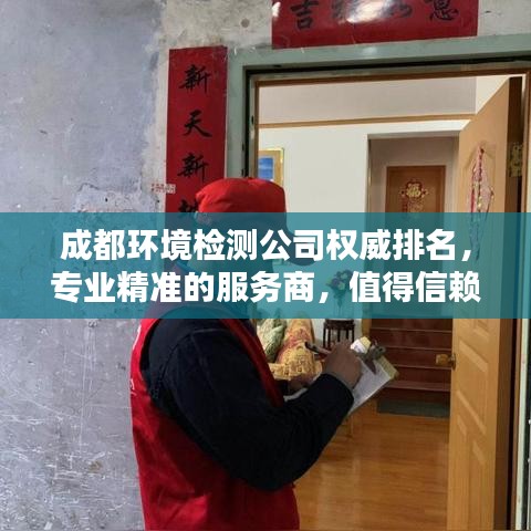 成都环境检测公司权威排名，专业精准的服务商，值得信赖！