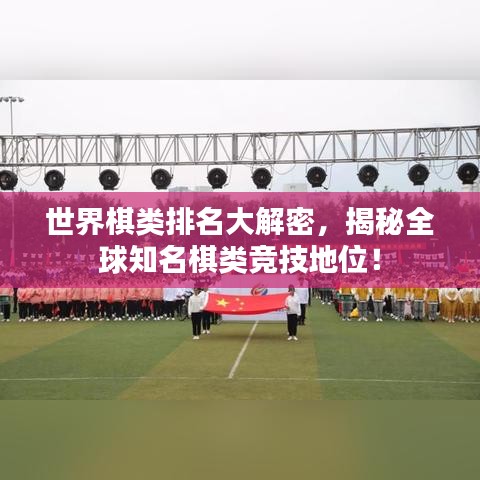 世界棋类排名大解密，揭秘全球知名棋类竞技地位！