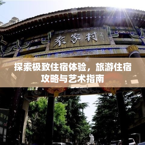 探索极致住宿体验,旅游住宿攻略与艺术指南