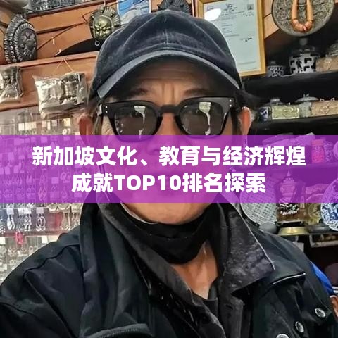 新加坡文化、教育与经济辉煌成就TOP10排名探索
