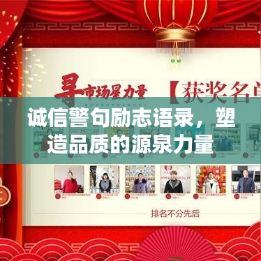 诚信警句励志语录，塑造品质的源泉力量