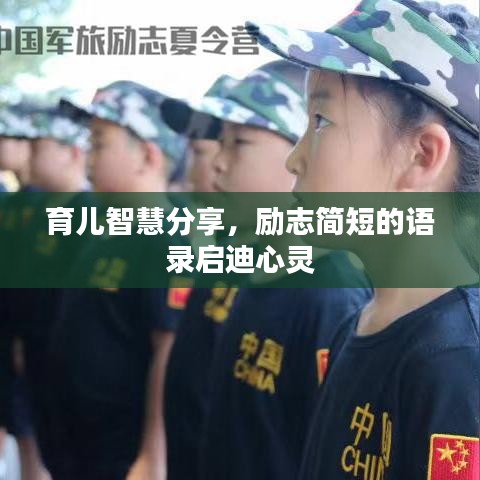 育儿智慧分享,励志简短的语录启迪心灵