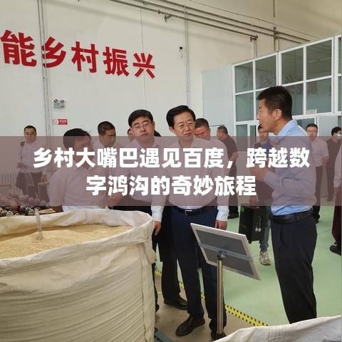 乡村大嘴巴遇见百度，跨越数字鸿沟的奇妙旅程