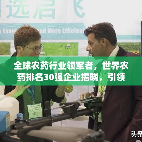 全球农药行业领军者，世界农药排名30强企业揭晓，引领新格局