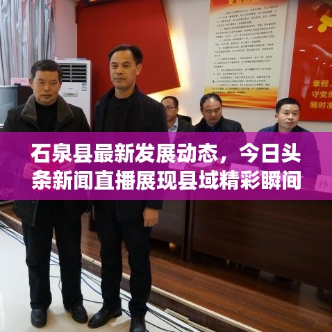 石泉县最新发展动态，今日头条新闻直播展现县域精彩瞬间