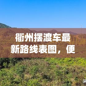 衢州摆渡车最新路线表图，便捷出行，轻松掌握