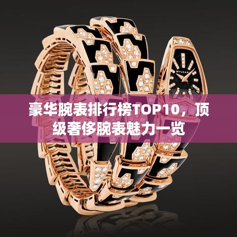 豪华腕表排行榜TOP10，顶级奢侈腕表魅力一览