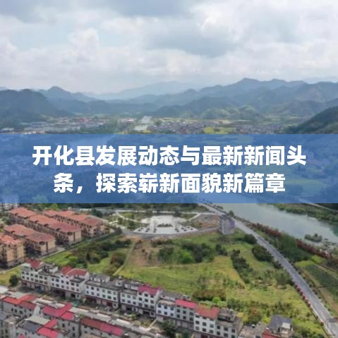 开化县发展动态与最新新闻头条，探索崭新面貌新篇章