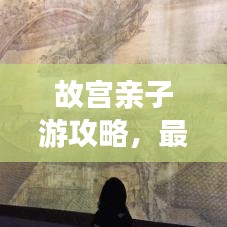 故宫亲子游攻略，最新遛娃路线，千年文化之旅体验