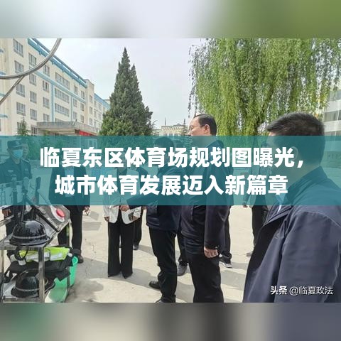 临夏东区体育场规划图曝光，城市体育发展迈入新篇章