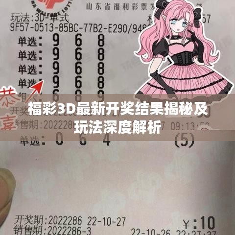 福彩3D最新开奖结果揭秘及玩法深度解析