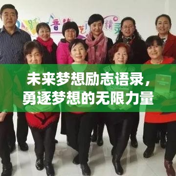 未来梦想励志语录，勇逐梦想的无限力量