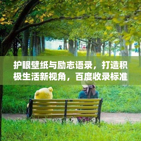 护眼壁纸与励志语录，打造积极生活新视角，百度收录标准标题！