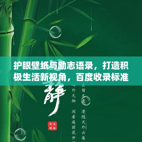 护眼壁纸与励志语录,打造积极生活新视角,百度收录标准标题!