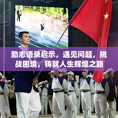 励志语录启示，遇见问题，挑战困境，铸就人生辉煌之路