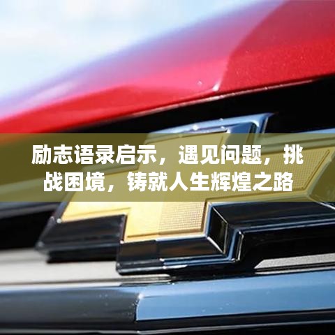 励志语录启示,遇见问题,挑战困境,铸就人生辉煌之路