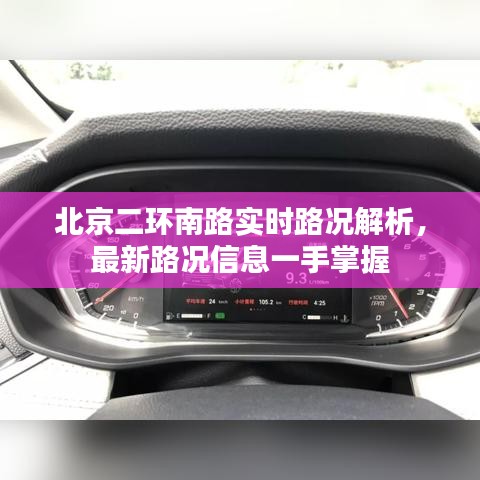 北京二环南路实时路况解析，最新路况信息一手掌握