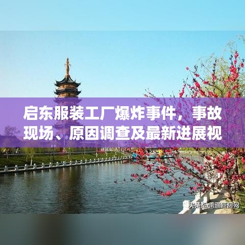 启东服装工厂爆炸事件，事故现场、原因调查及最新进展视频曝光