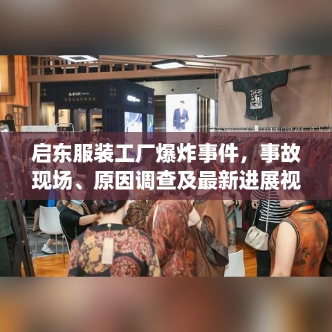启东服装工厂爆炸事件,事故现场、原因调查及最新进展视频曝光