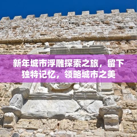新年城市浮雕探索之旅，留下独特记忆，领略城市之美