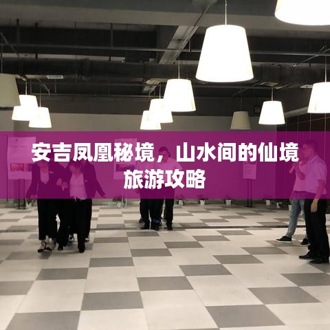 安吉凤凰秘境，山水间的仙境旅游攻略