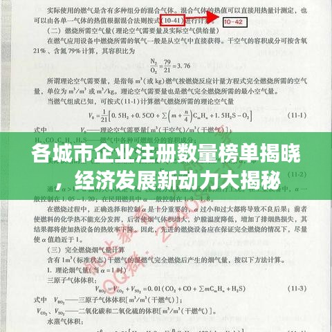 各城市企业注册数量榜单揭晓，经济发展新动力大揭秘