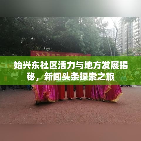 始兴东社区活力与地方发展揭秘,新闻头条探索之旅