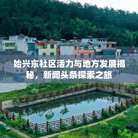 始兴东社区活力与地方发展揭秘,新闻头条探索之旅