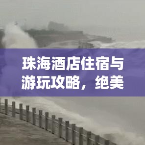 珠海酒店住宿与游玩攻略，绝美体验一网打尽