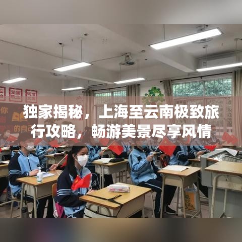 独家揭秘，上海至云南极致旅行攻略，畅游美景尽享风情