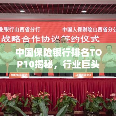 中国保险银行排名TOP10揭秘，行业巨头背后的力量分析