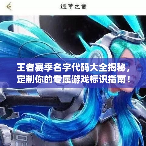 王者赛季名字代码大全揭秘，定制你的专属游戏标识指南！