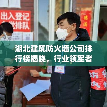 湖北建筑防火墙公司排行榜揭晓，行业领军者一览无余！