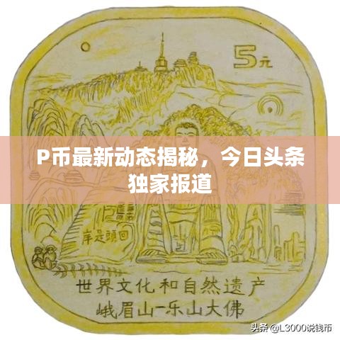 P币最新动态揭秘,今日头条独家报道