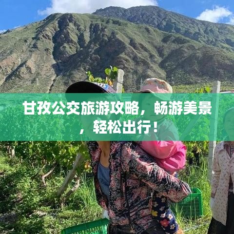 甘孜公交旅游攻略，畅游美景，轻松出行！