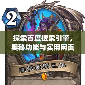 探索百度搜索引擎，奥秘功能与实用网页检索体验