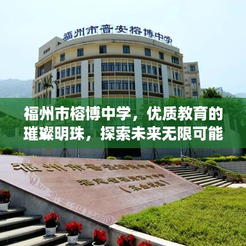 福州市榕博中学，优质教育的璀璨明珠，探索未来无限可能