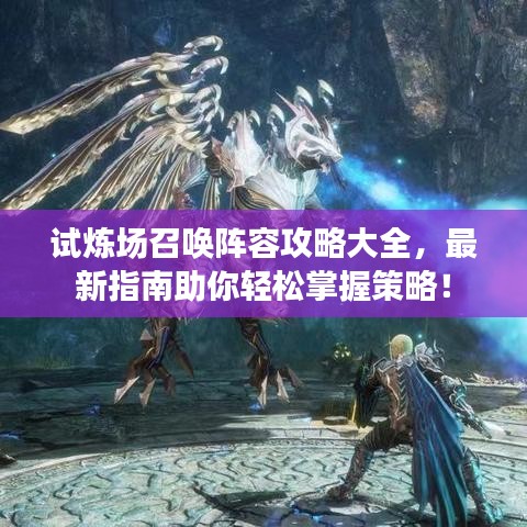 试炼场召唤阵容攻略大全，最新指南助你轻松掌握策略！