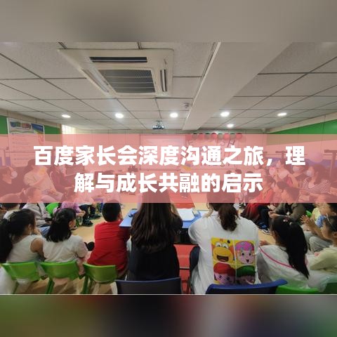 百度家长会深度沟通之旅，理解与成长共融的启示