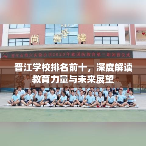 晋江学校排名前十，深度解读教育力量与未来展望