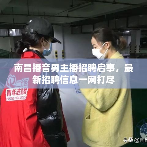 南昌播音男主播招聘启事，最新招聘信息一网打尽