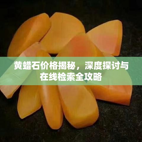 黄蜡石价格揭秘，深度探讨与在线检索全攻略